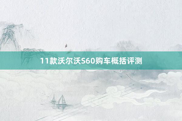 11款沃尔沃S60购车概括评测