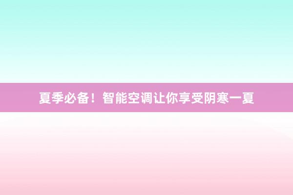 夏季必备！智能空调让你享受阴寒一夏