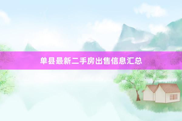 单县最新二手房出售信息汇总