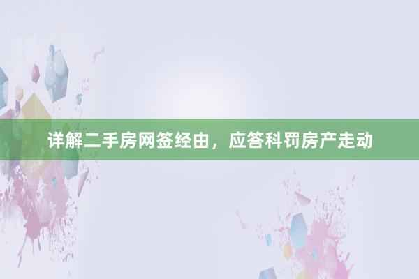 详解二手房网签经由，应答科罚房产走动